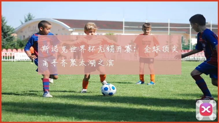 斯诺克世界杯无锡开赛：全球顶尖高手齐聚太湖之滨