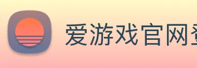 爱游戏官网登录入口 - 网页版 - 爱游戏(中国) Logo